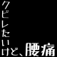 バランスボールがお腹痩せには負担が少ない